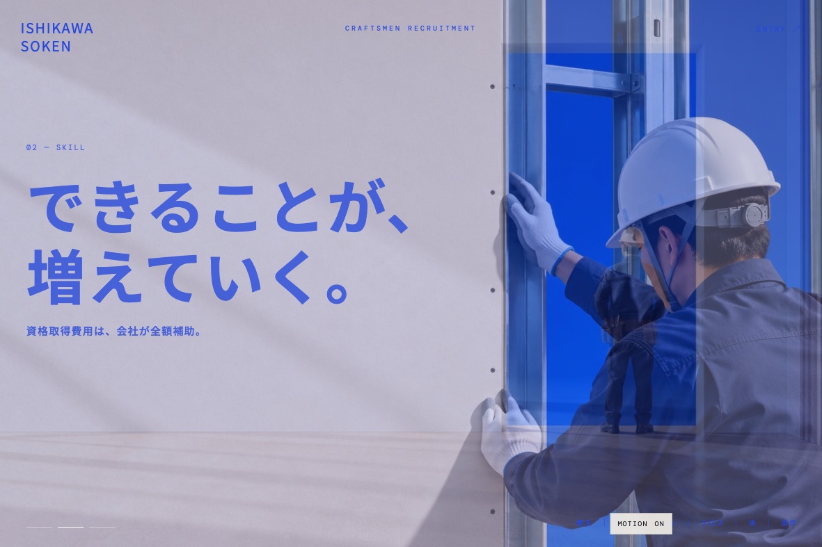 株式会社石川装建 採用サイト スキルアップセクション