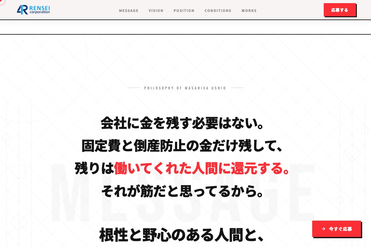 株式会社連成 採用サイト メッセージセクション
