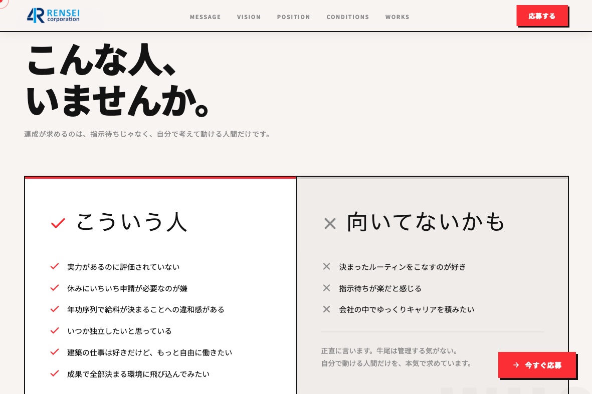 株式会社連成 採用サイト 向いている人・向いていない人セクション