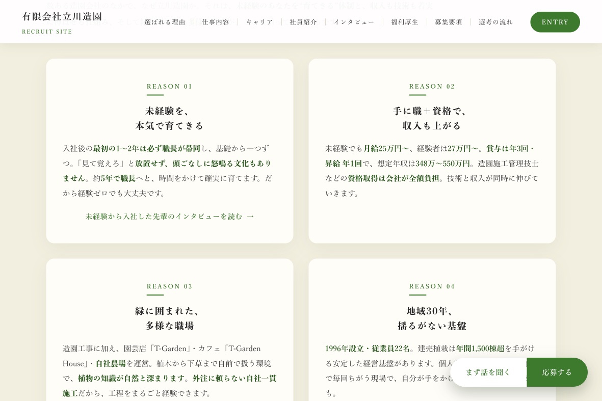 有限会社立川造園 採用サイト 選ばれる理由セクション